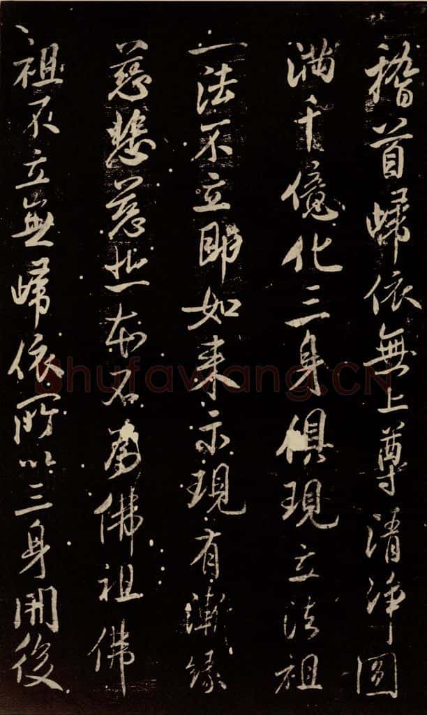 北宋 米芾 《天衣怀禅师碑》之十四 书法作品