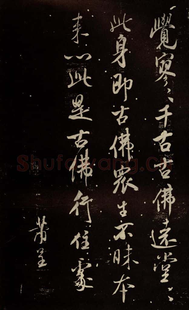 北宋 米芾 《天衣怀禅师碑》之十五 书法作品