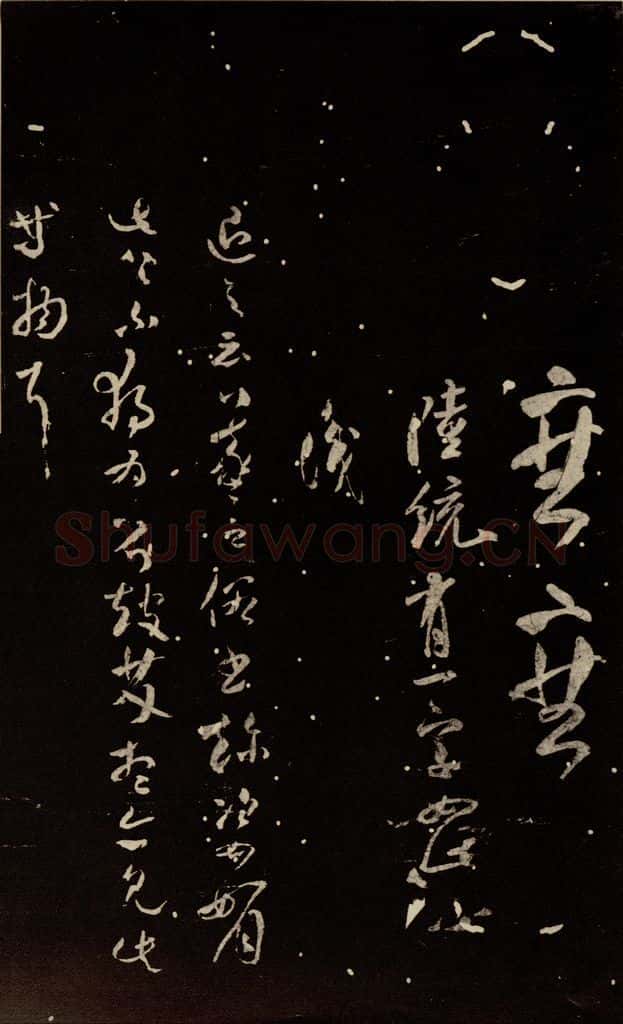 北宋 米芾 《陆统帖》、《退之帖》 书法作品