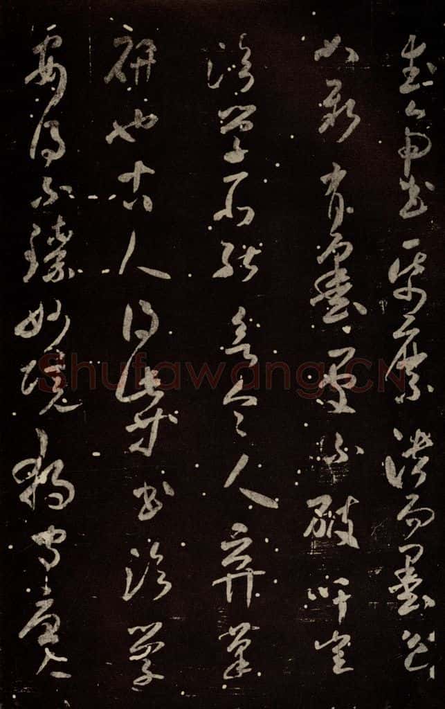 北宋 米芾 《武帝书帖》之一 书法作品