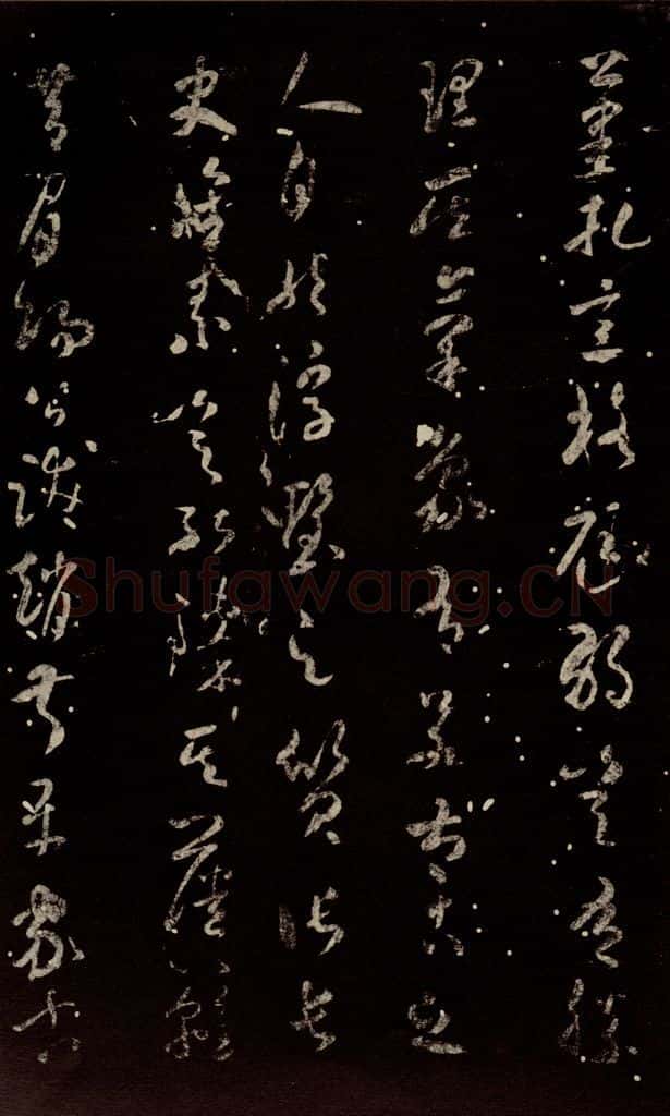 北宋 米芾 《武帝书帖》之二 书法作品