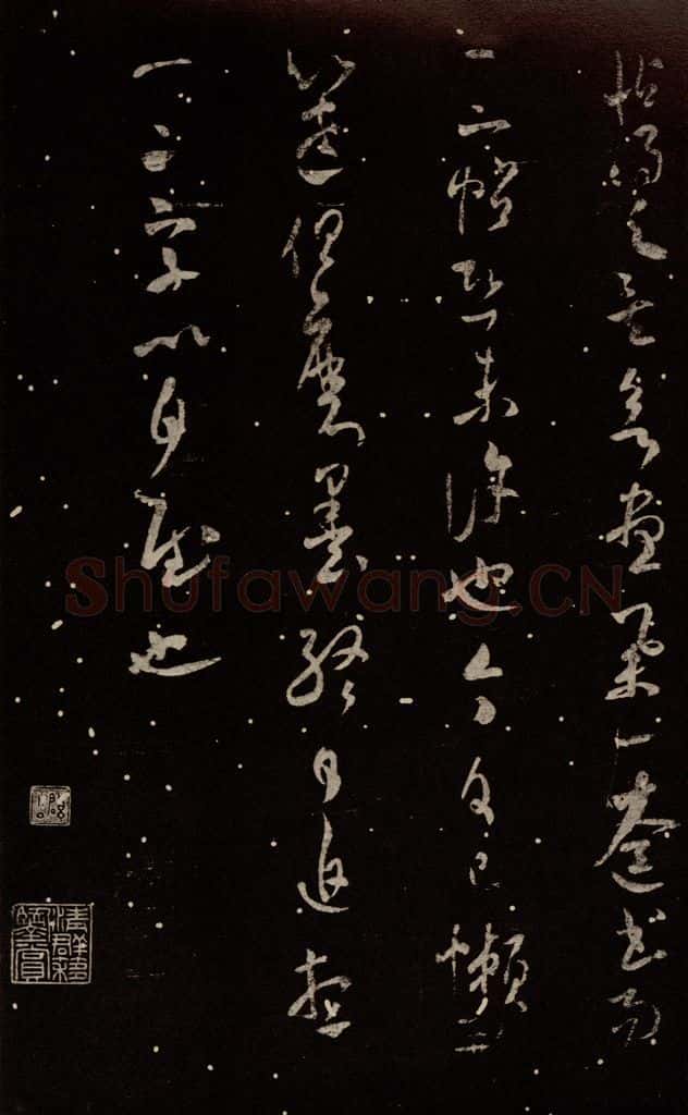 北宋 米芾 《武帝书帖》之三 书法作品