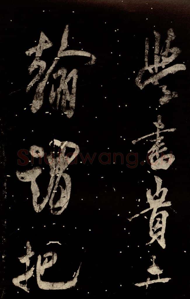 北宋 米芾 《学书帖》之一 书法作品