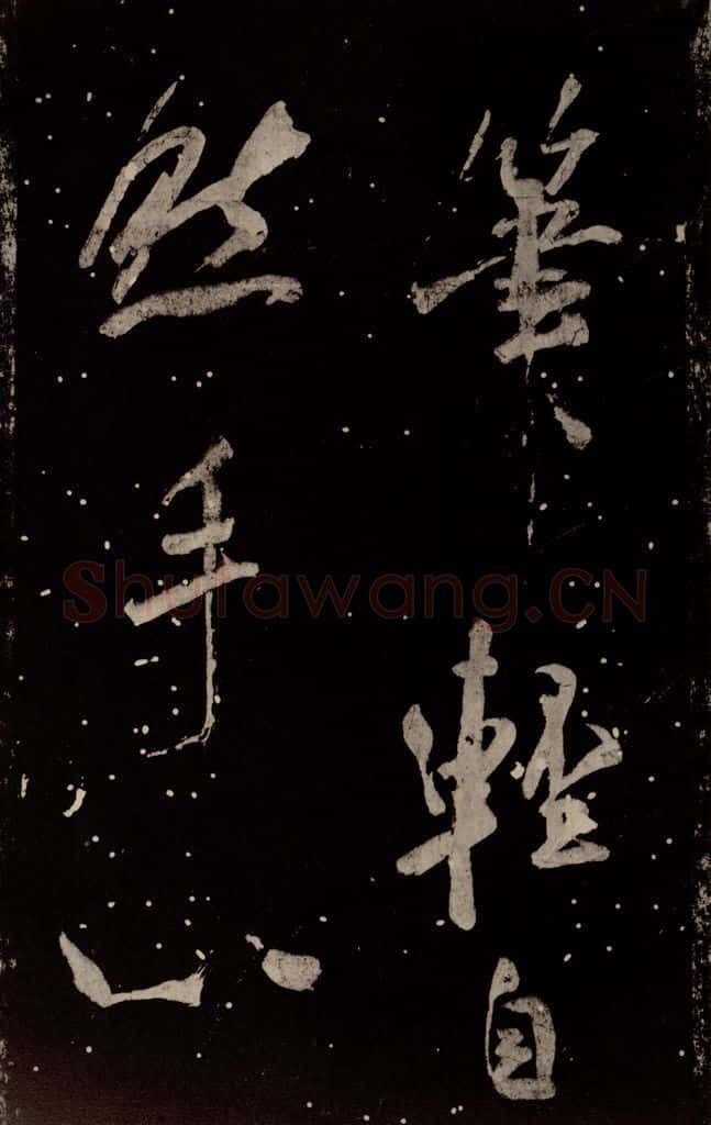 北宋 米芾 《学书帖》之二 书法作品