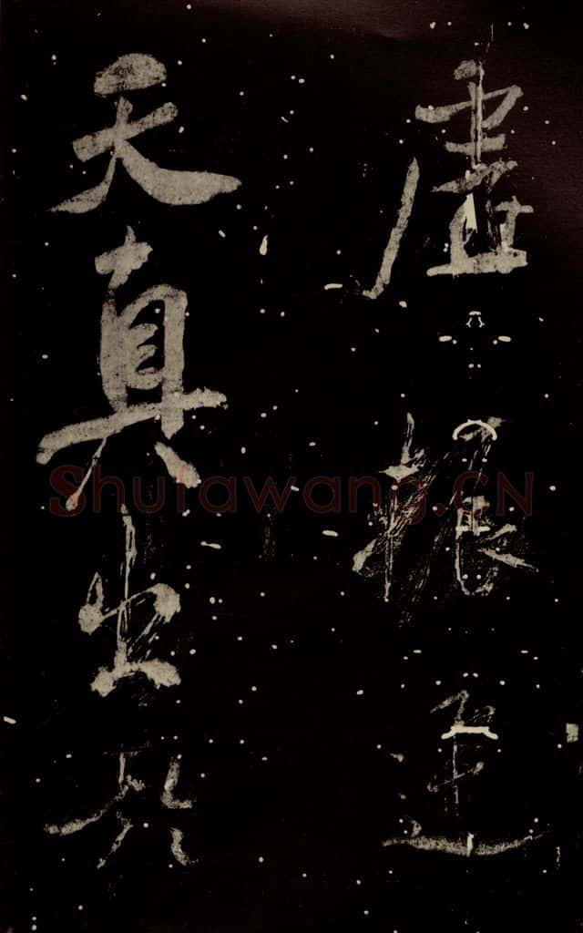 北宋 米芾 《学书帖》之三 书法作品