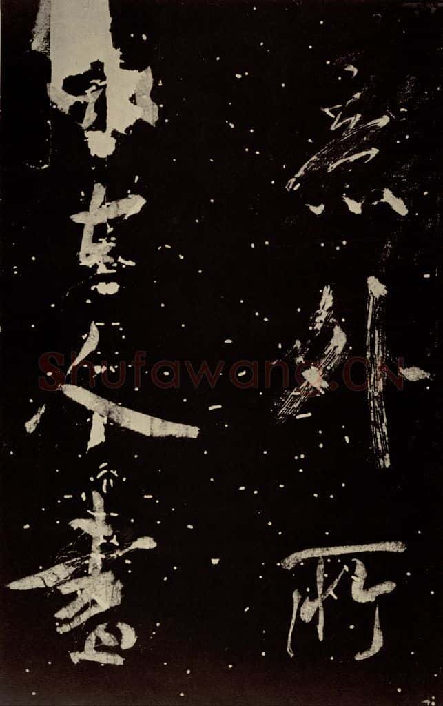 北宋 米芾 《学书帖》之四 书法作品