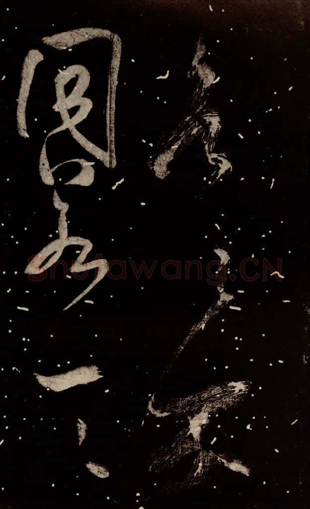 北宋 米芾 《学书帖》之五 书法作品