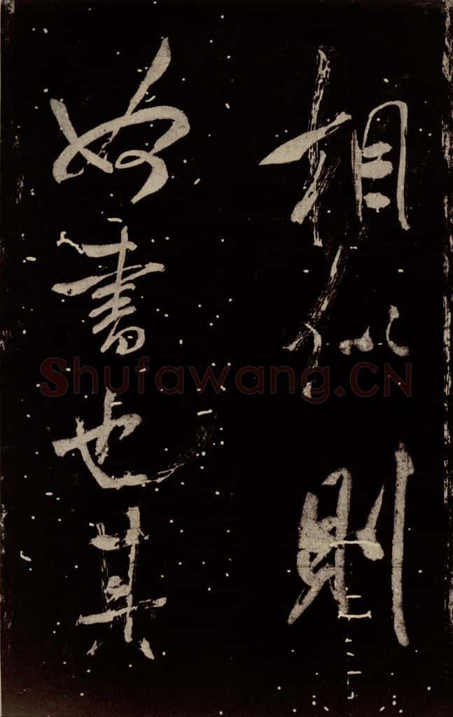 北宋 米芾 《学书帖》之六 书法作品