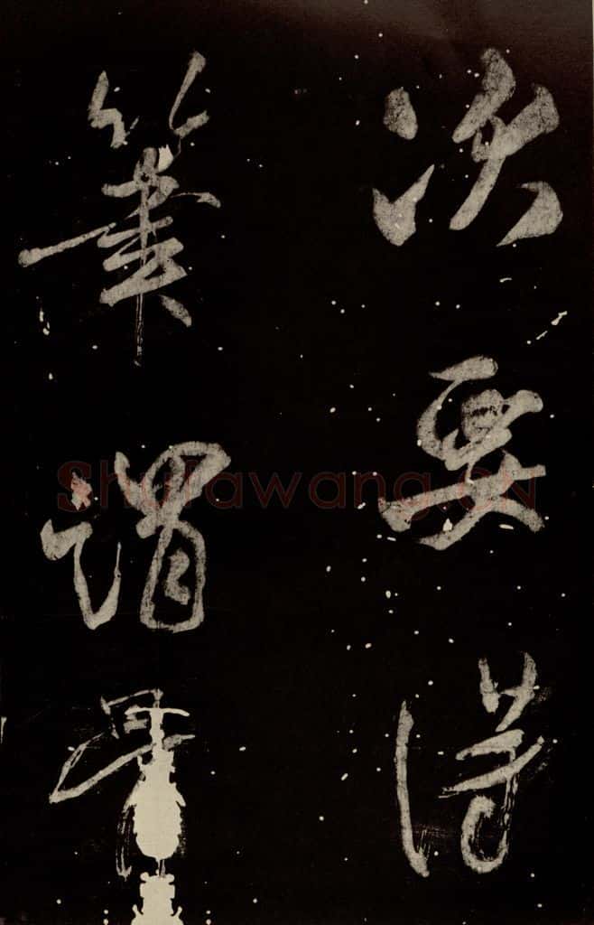 北宋 米芾 《学书帖》之七 书法作品