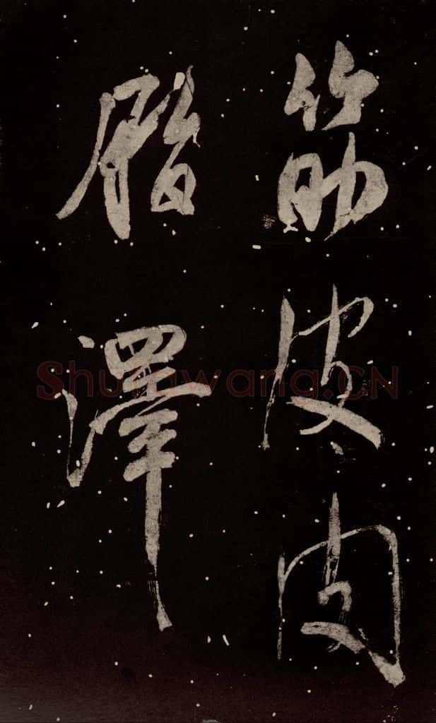 北宋 米芾 《学书帖》之八 书法作品