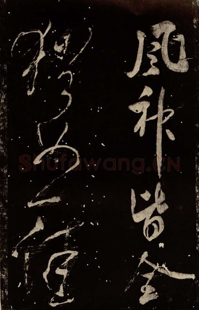北宋 米芾 《学书帖》之九 书法作品