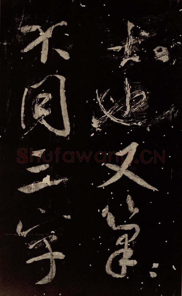 北宋 米芾 《学书帖》之十 书法作品