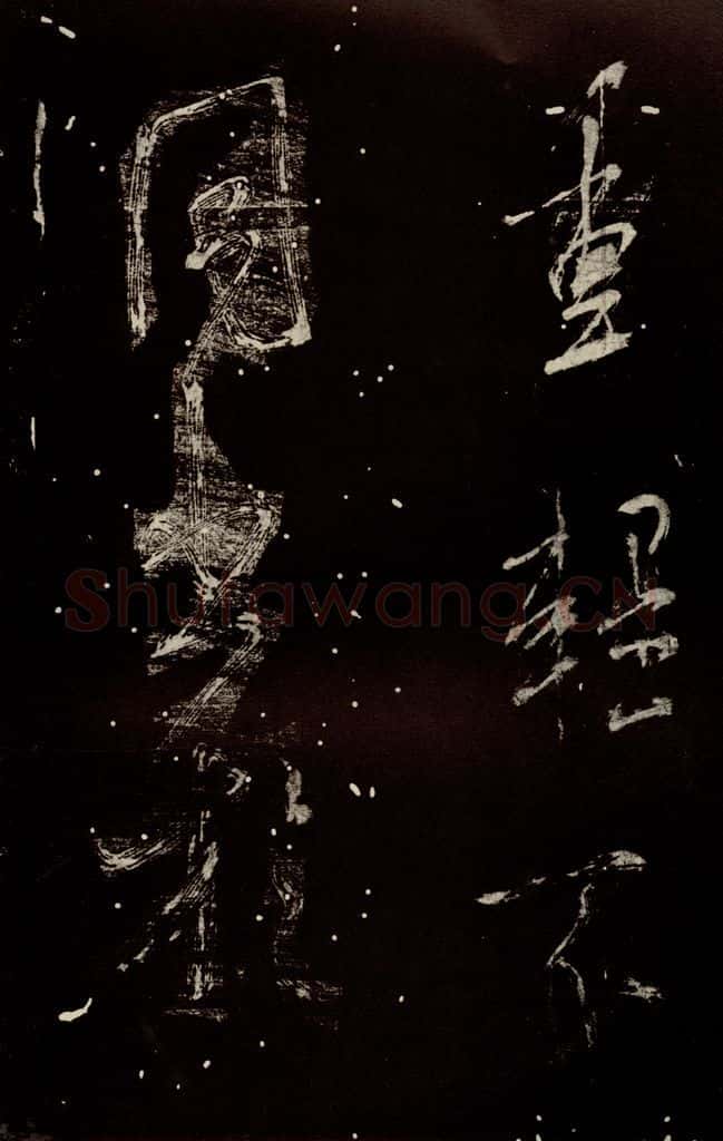 北宋 米芾 《学书帖》之十一 书法作品