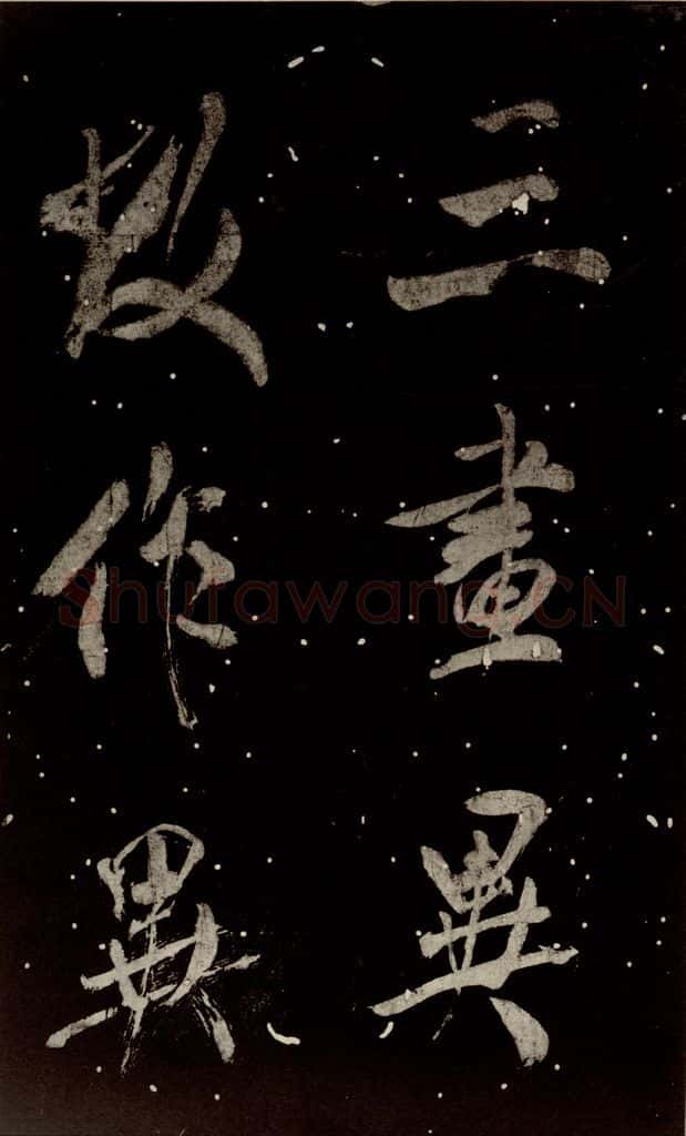 北宋 米芾 《学书帖》之十二 书法作品