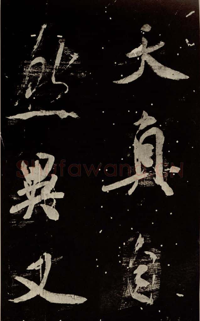 北宋 米芾 《学书帖》之十三 书法作品
