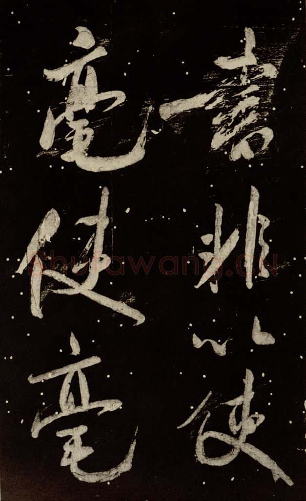 北宋 米芾 《学书帖》之十四 书法作品