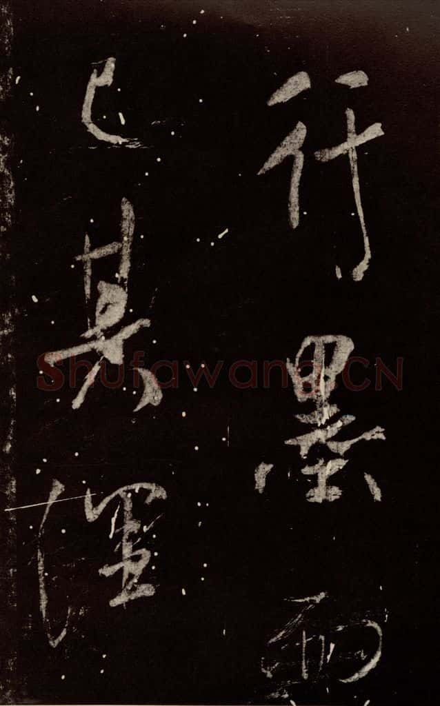 北宋 米芾 《学书帖》之十五 书法作品