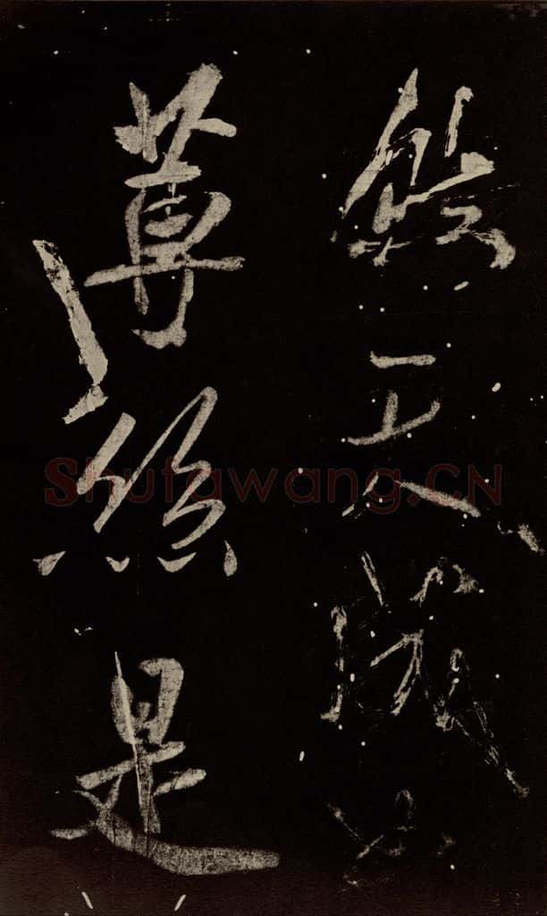 北宋 米芾 《学书帖》之十六 书法作品