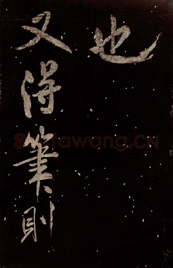 北宋 米芾 《又得笔帖》 书法作品
