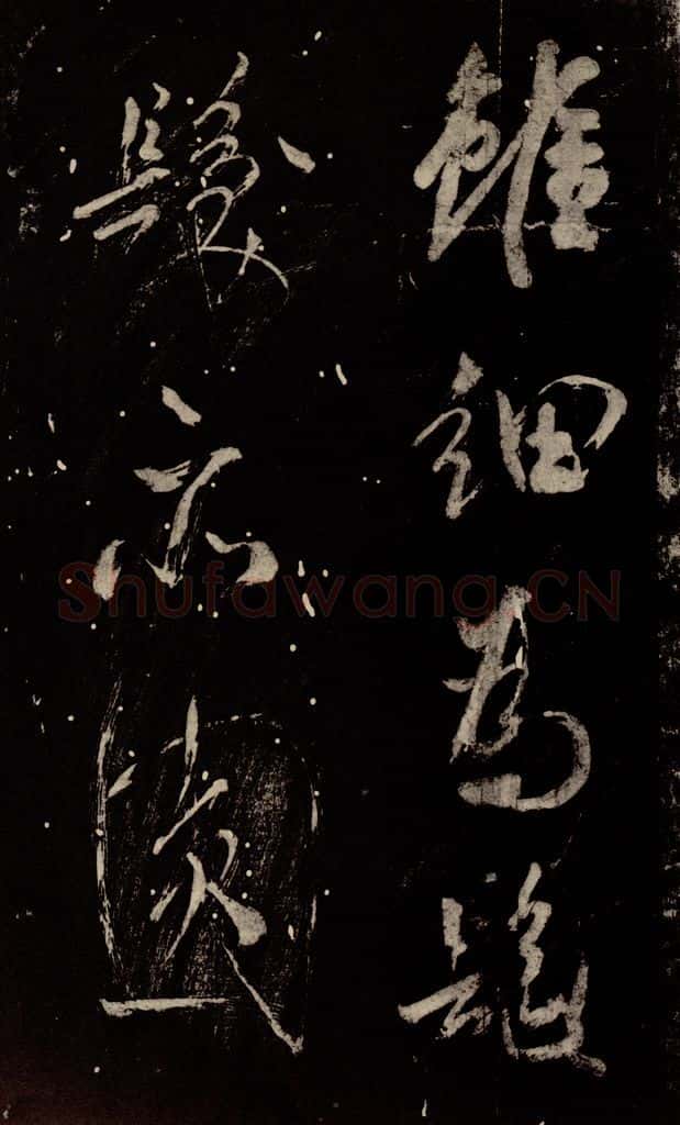 北宋 米芾 《又得笔帖》 书法作品