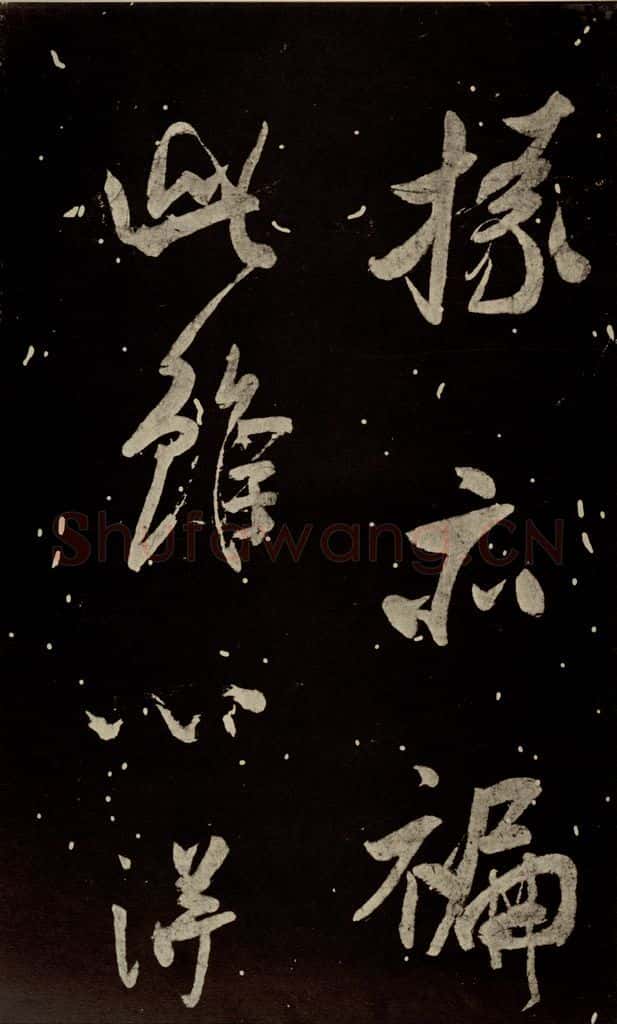 北宋 米芾 《又得笔帖》 书法作品