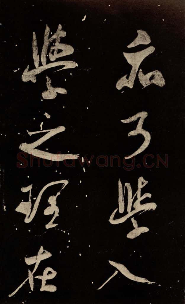 北宋 米芾 《又得笔帖》之一 书法作品