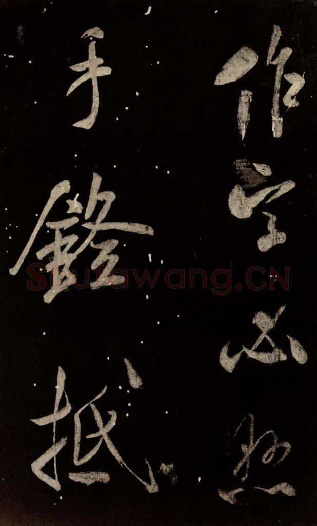 北宋 米芾 《又得笔帖》之二 书法作品