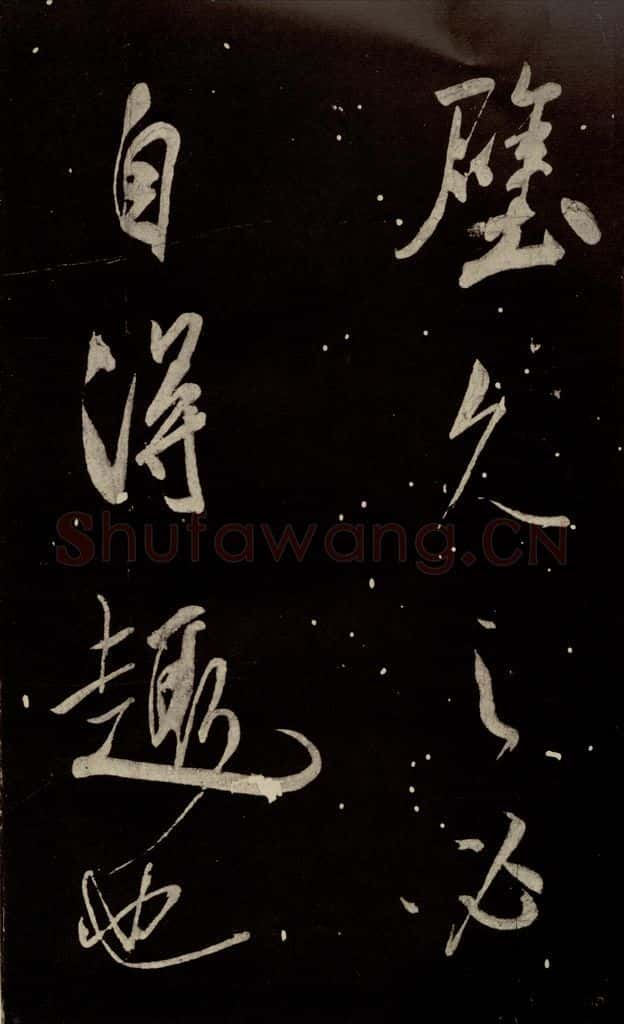 北宋 米芾 《又得笔帖》之三 书法作品