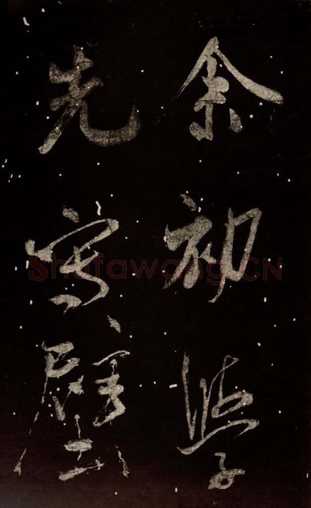北宋 米芾 《又得笔帖》之四 书法作品