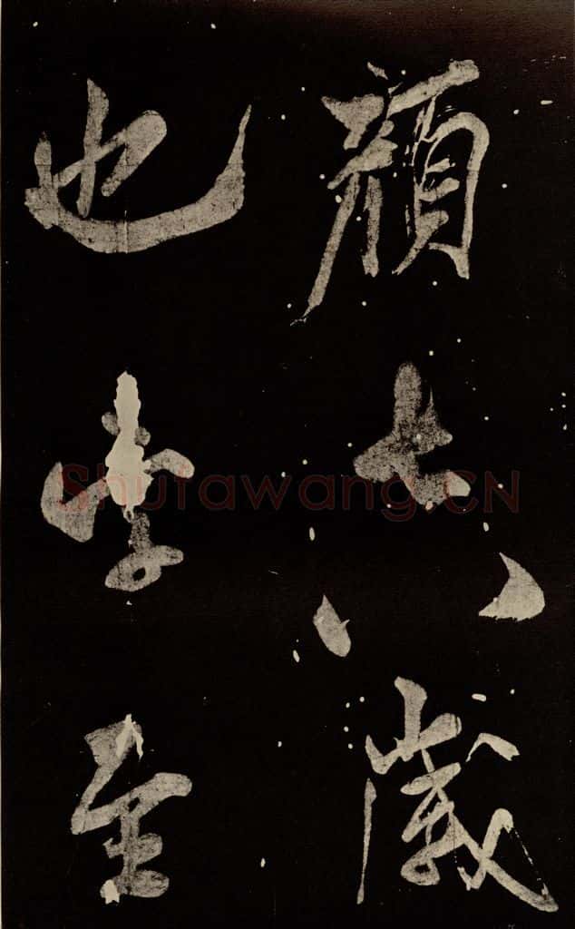 北宋 米芾 《又得笔帖》之五 书法作品