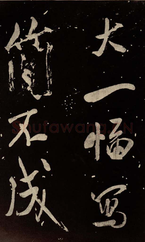 北宋 米芾 《又得笔帖》之六 书法作品