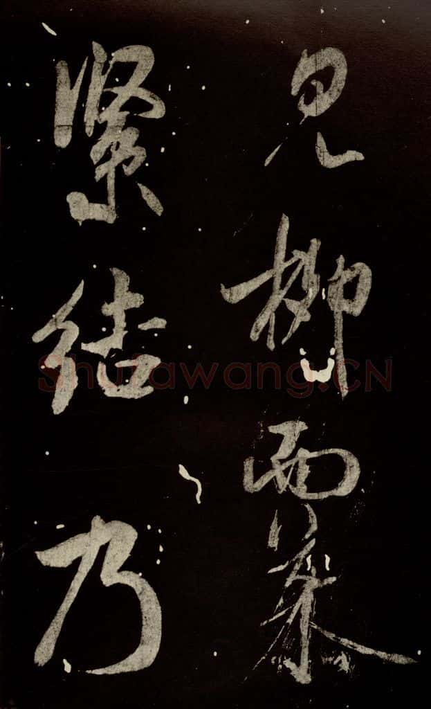 北宋 米芾 《又得笔帖》之七 书法作品