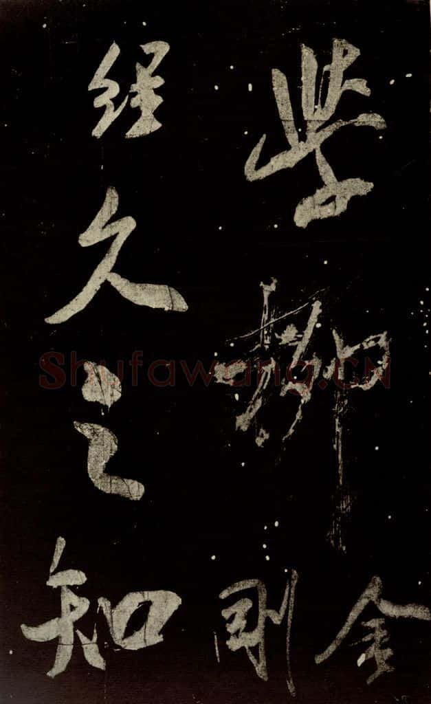 北宋 米芾 《又得笔帖》之八 书法作品