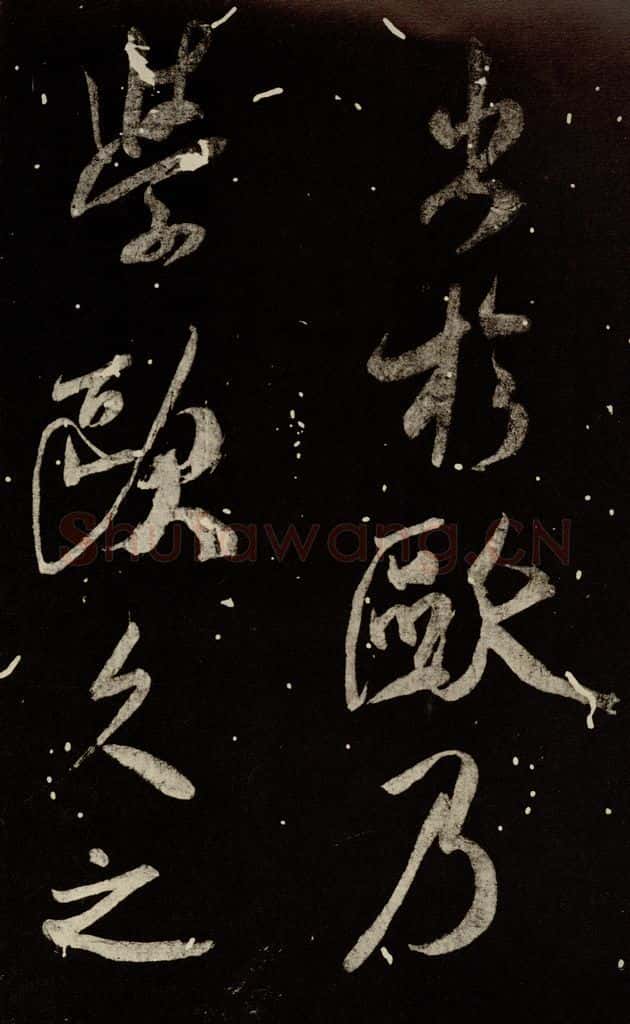 北宋 米芾 《又得笔帖》之九 书法作品