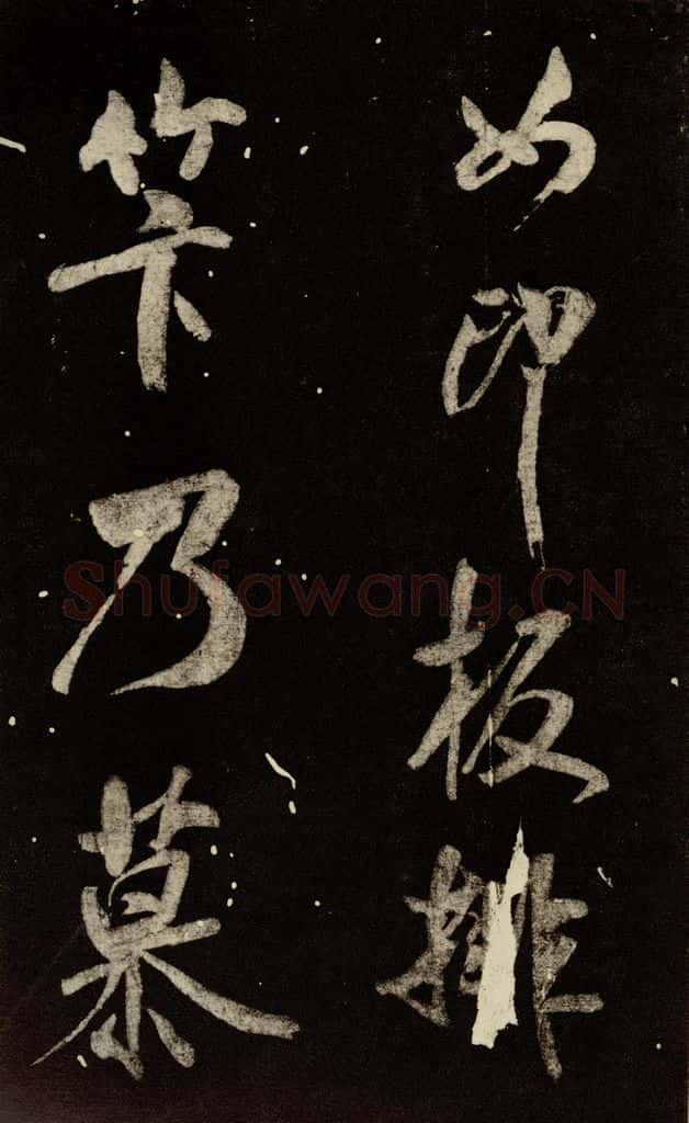 北宋 米芾 《又得笔帖》之十 书法作品