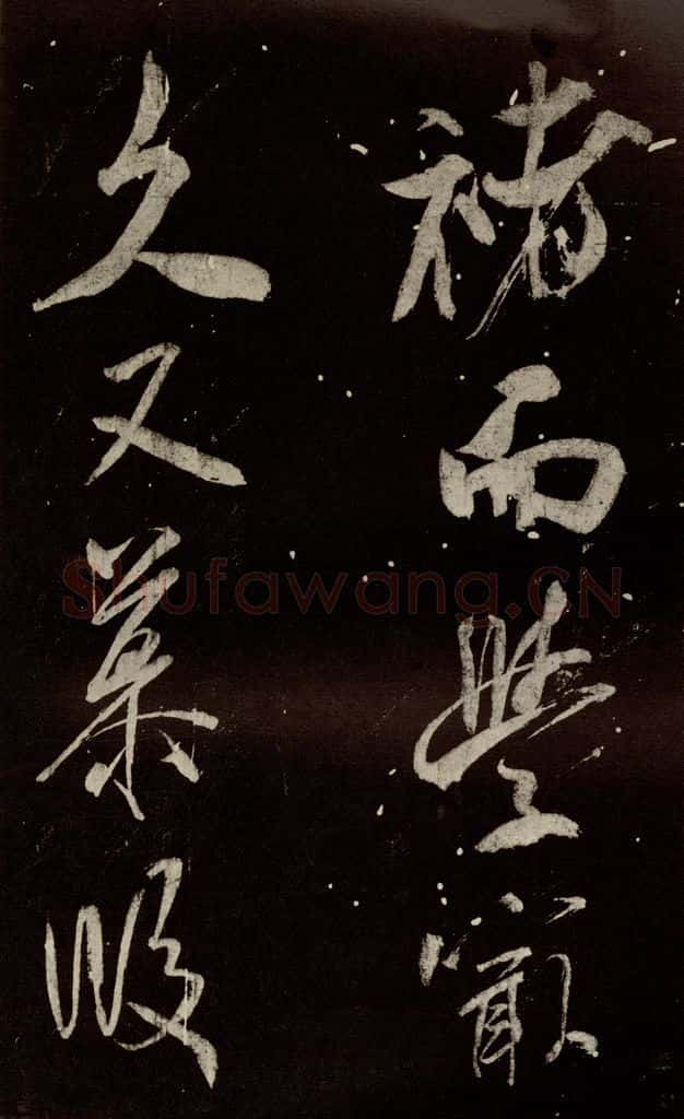 北宋 米芾 《又得笔帖》之十一 书法作品