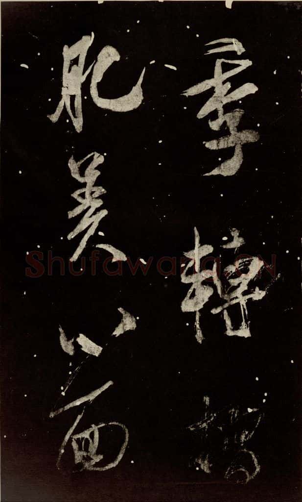 北宋 米芾 《又得笔帖》之十二 书法作品