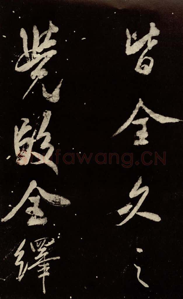 北宋 米芾 《又得笔帖》之十三 书法作品