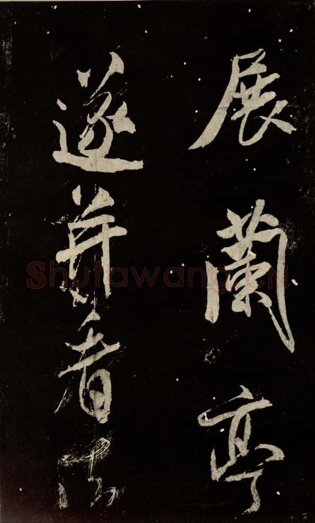 北宋 米芾 《又得笔帖》之十四 书法作品