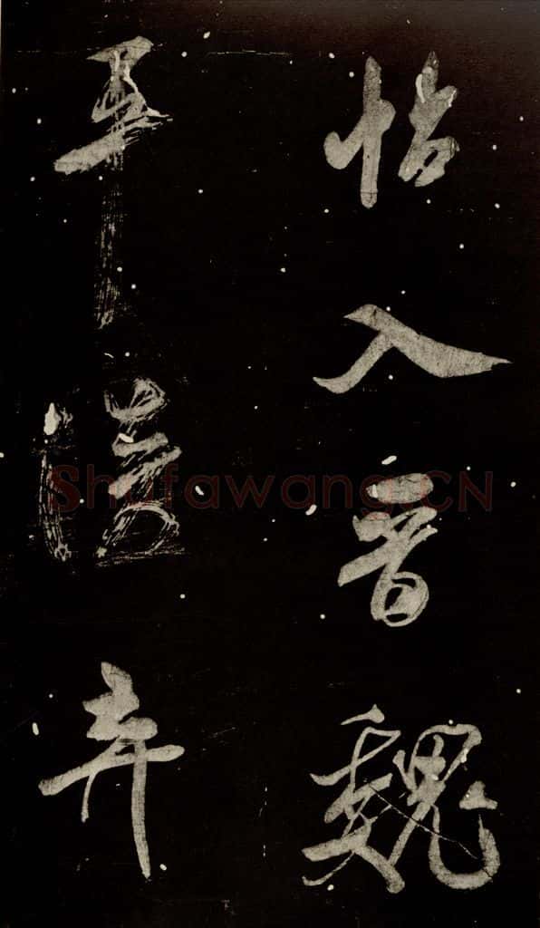 北宋 米芾 《又得笔帖》之十五 书法作品
