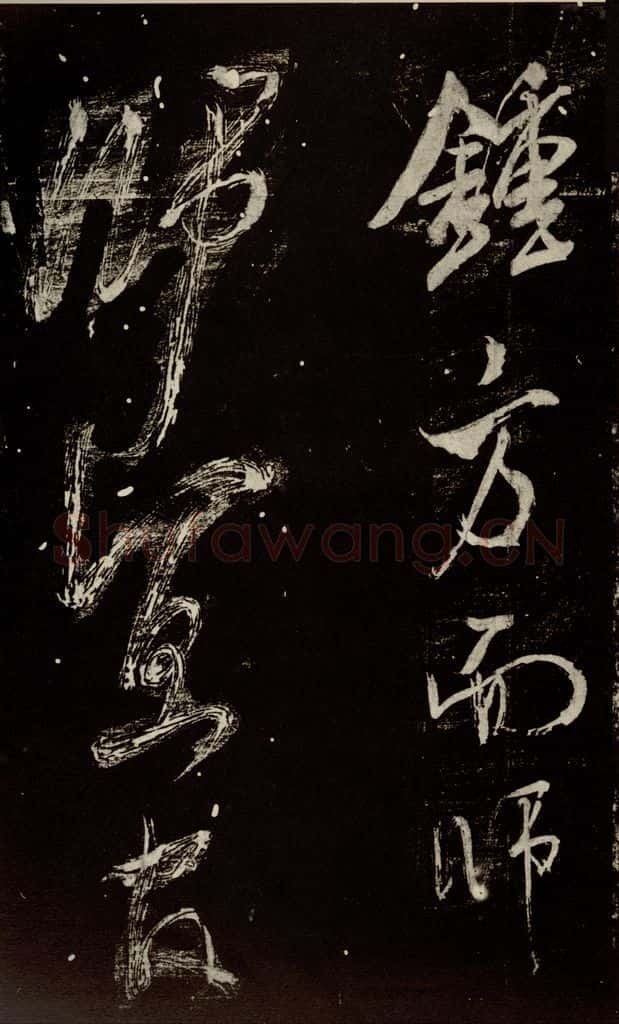 北宋 米芾 《又得笔帖》之十六 书法作品