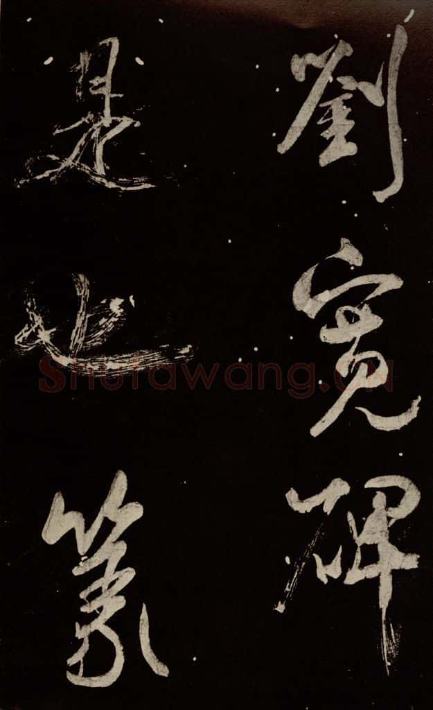 北宋 米芾 《又得笔帖》之十七 书法作品