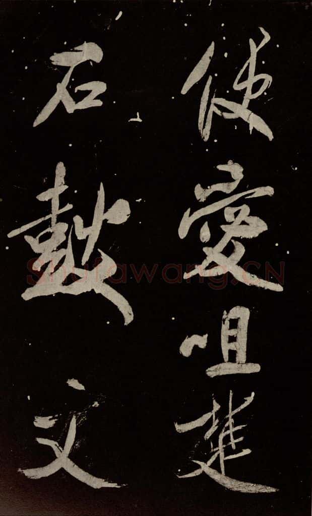 北宋 米芾 《又得笔帖》之十八 书法作品