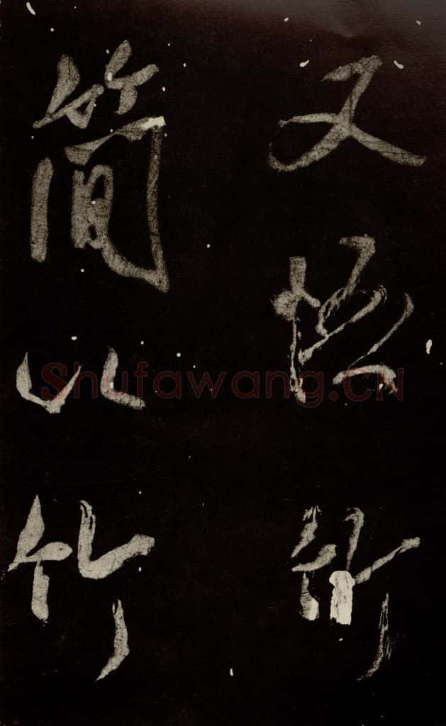 北宋 米芾 《又得笔帖》之十九 书法作品