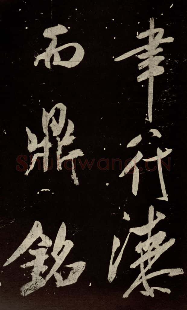 北宋 米芾 《又得笔帖》之二十 书法作品