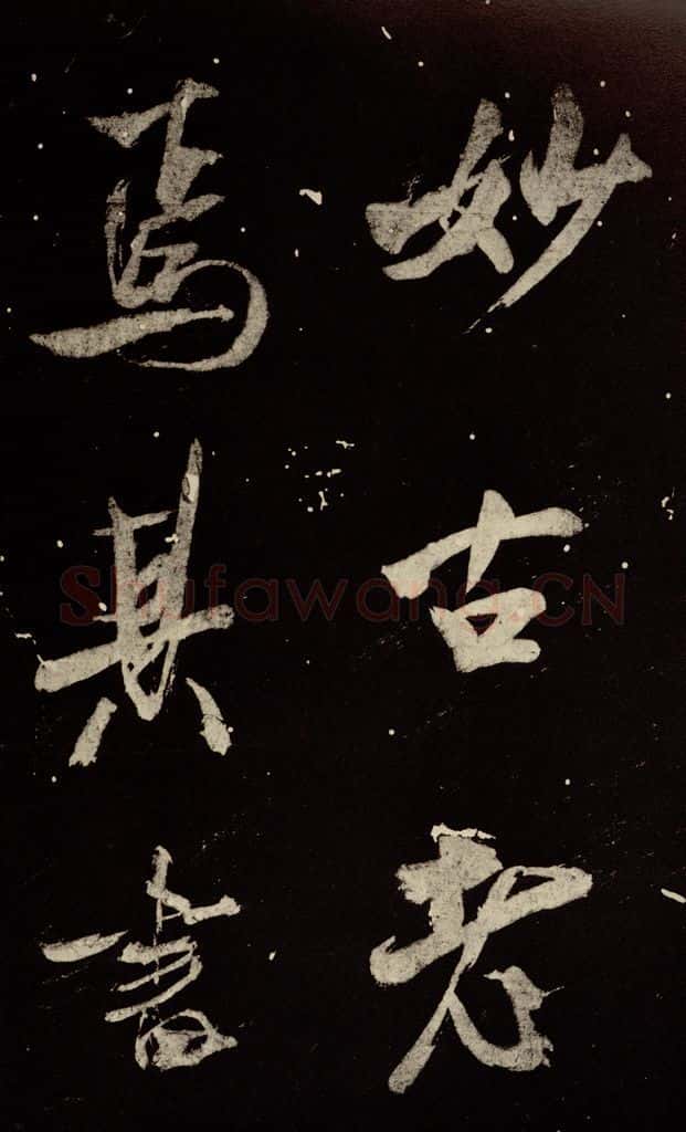 北宋 米芾 《又得笔帖》之二十一 书法作品