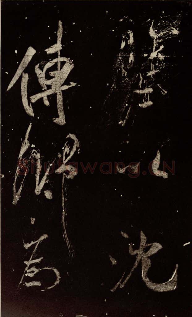 北宋 米芾 《又得笔帖》之二十二 书法作品