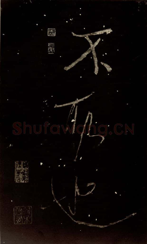 北宋 米芾 《又得笔帖》之二十四 书法作品