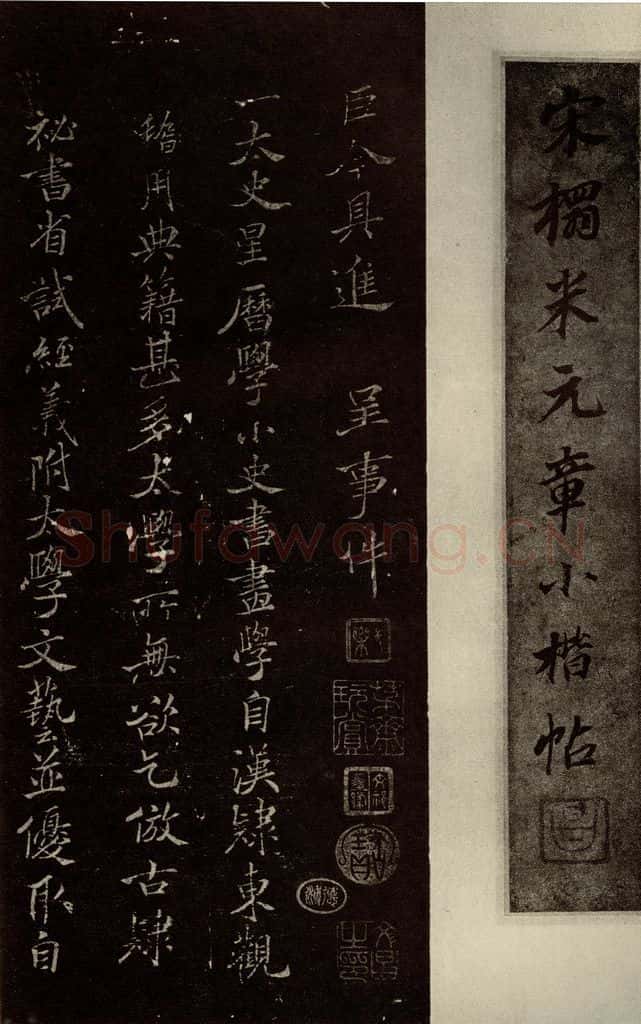 北宋 米芾 《呈事帖》之一 书法作品