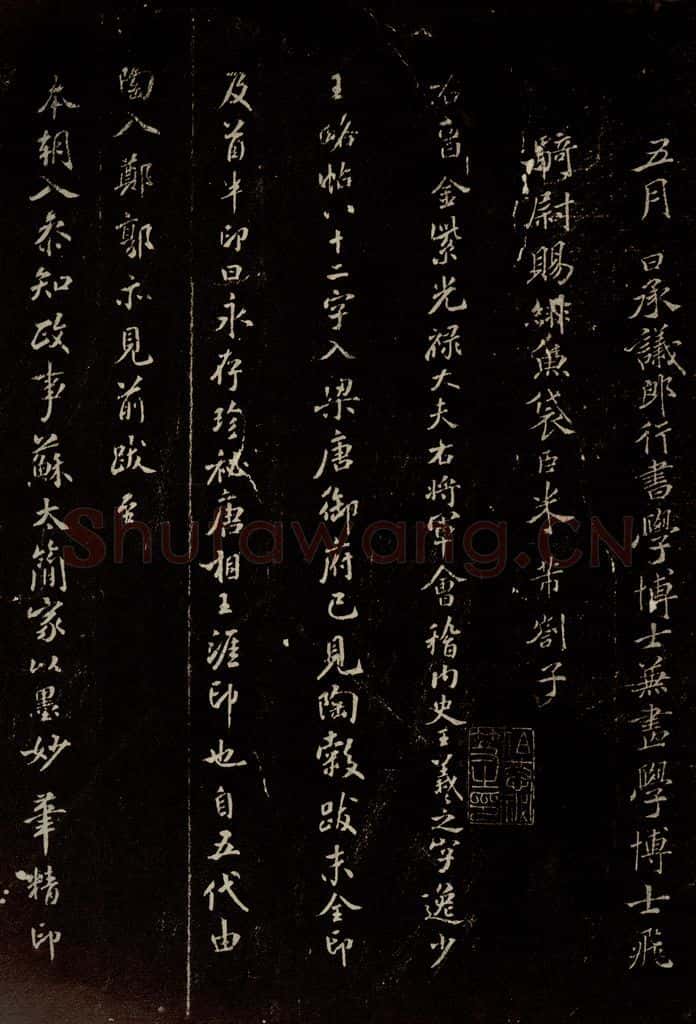 北宋 米芾 《跋王羲之王略帖》之一 书法作品